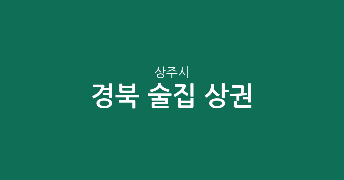 경북 상주시 술집 상권 분석: 동문동부터 남원동까지 밀집 지역 정보