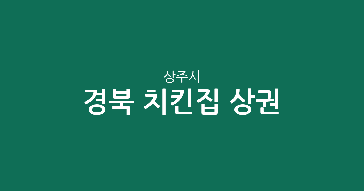 경북 상주시 치킨집 상권 분석: 동문동부터 함창읍까지 한눈에 보는 통닭집 지도