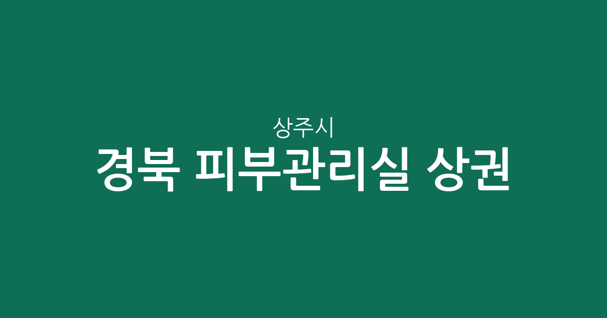 경북 상주시 피부관리실 상권 분석: 남원·계림·동문동 중심의 에스테틱 분포 현황