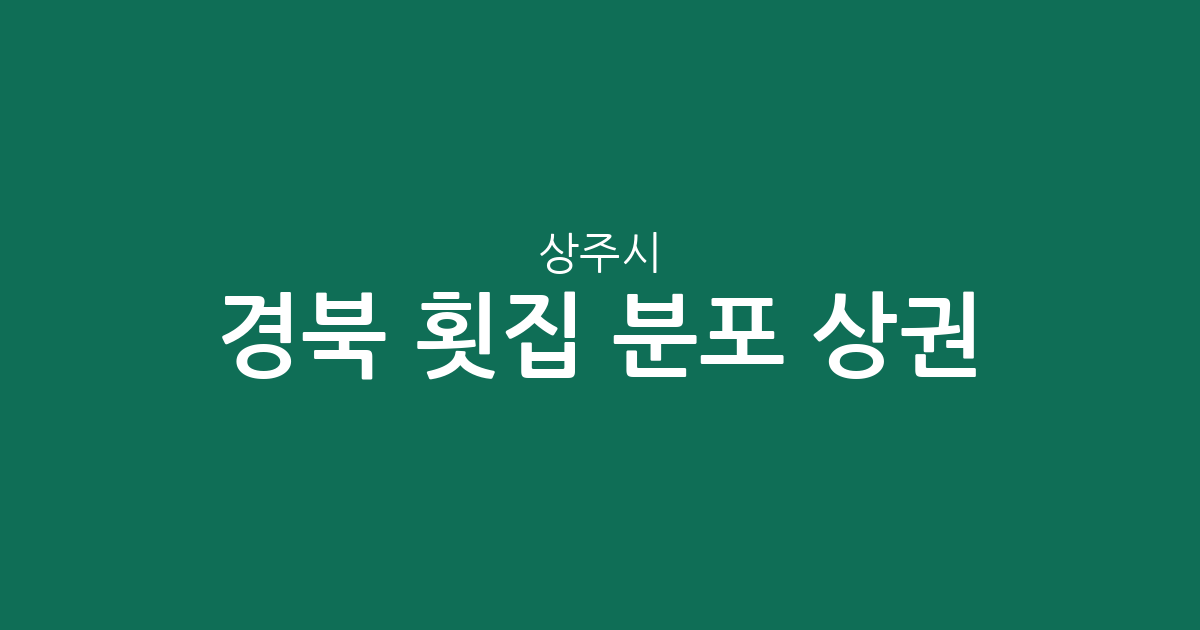 경북 상주시 횟집 분포 상권 분석: 북문동·동문동 등 밀집 지역 한눈에 보기