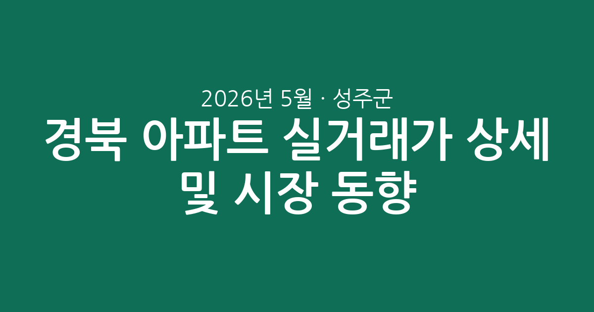 경북 성주군 2026년 5월 아파트 실거래가 상세 분석 및 시장 동향