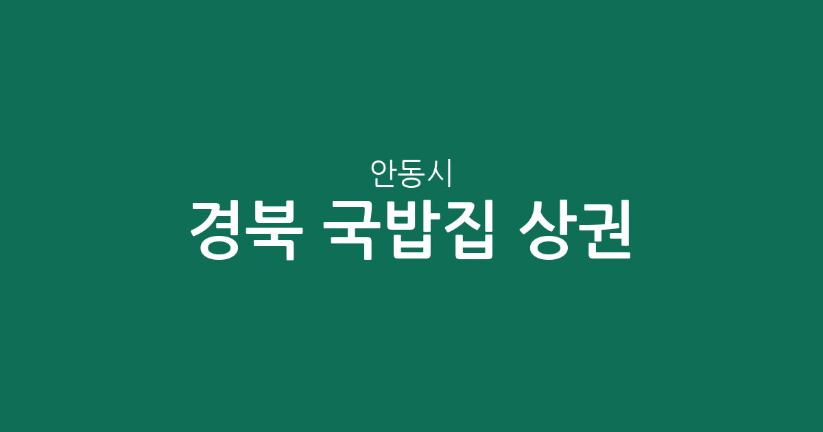 경북 안동시 국밥집 상권 분석: 옥동·태화동·풍천면 중심의 국밥 맛집 분포 현황