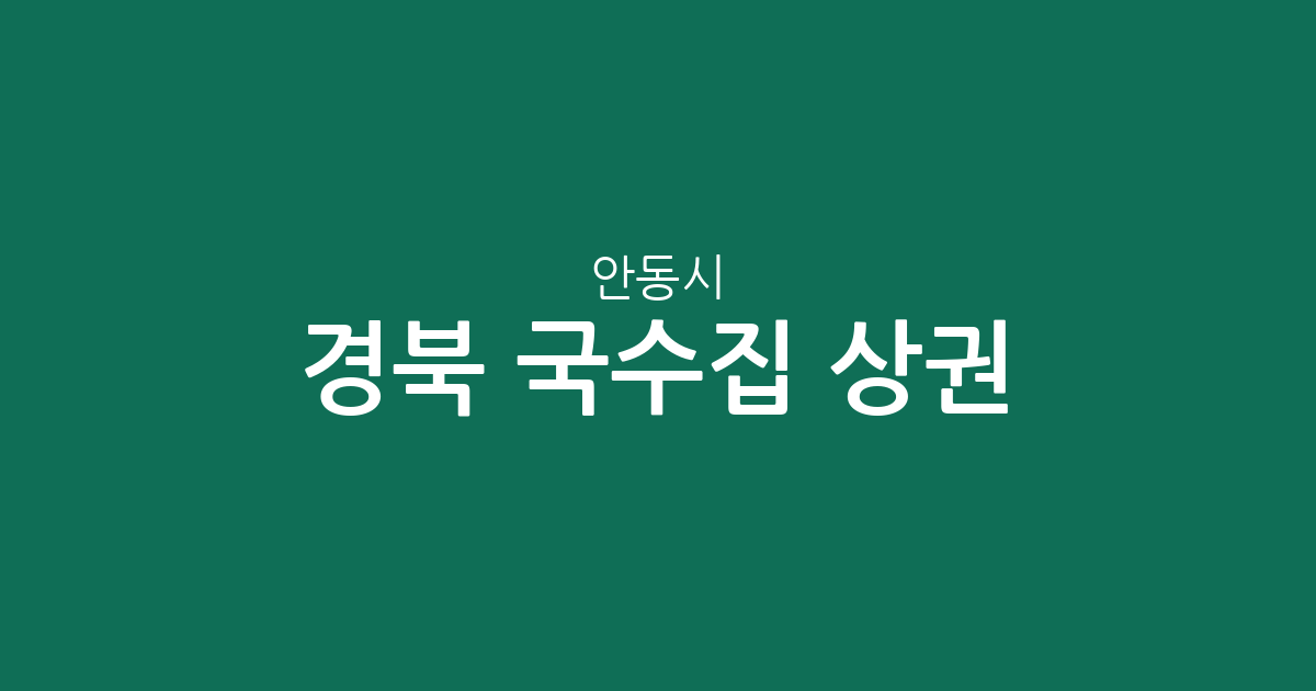 경북 안동시 국수집 상권 분석: 중구동부터 풍산읍까지 밀집도 및 분포 현황