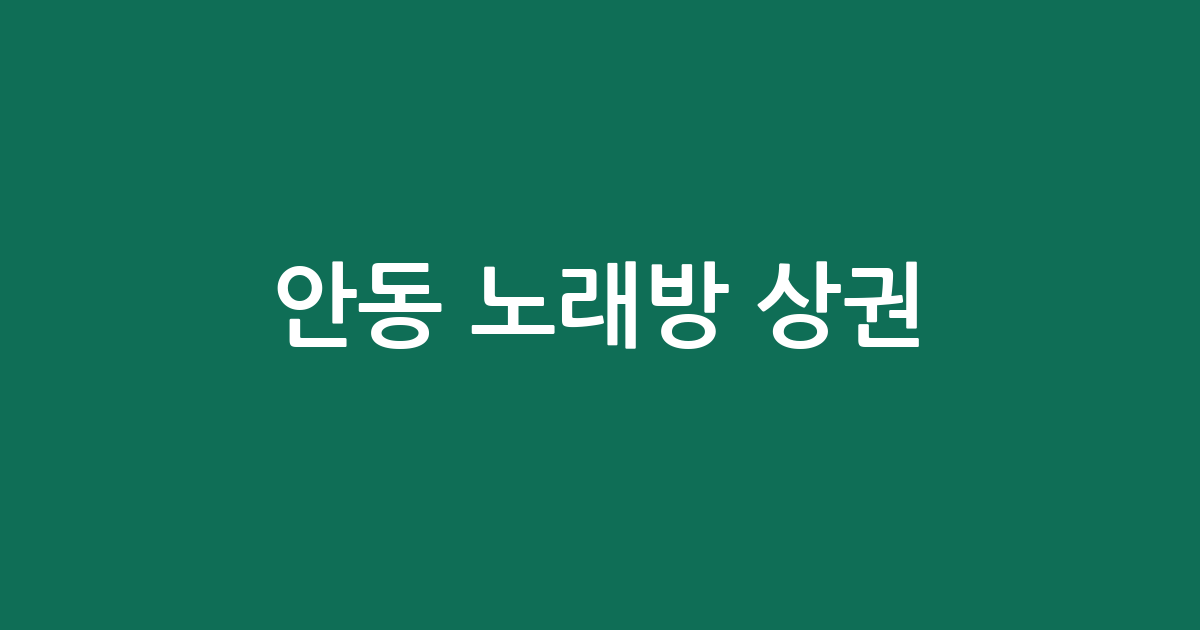 안동 노래방 상권 분석: 옥동·용상동 등 지역별 분포와 특징 확인하기
