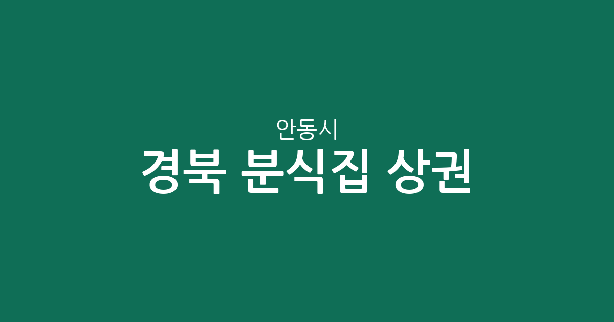 경북 안동시 분식집 상권 분석: 옥동·서구동·중구동 밀집 현황과 지역별 분포