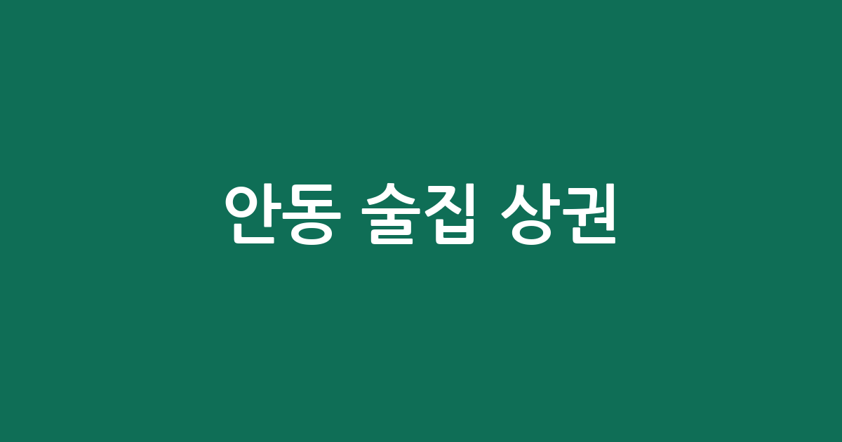 안동 술집 상권 총정리: 옥동부터 태화동까지 밀집 지역 상세 분석