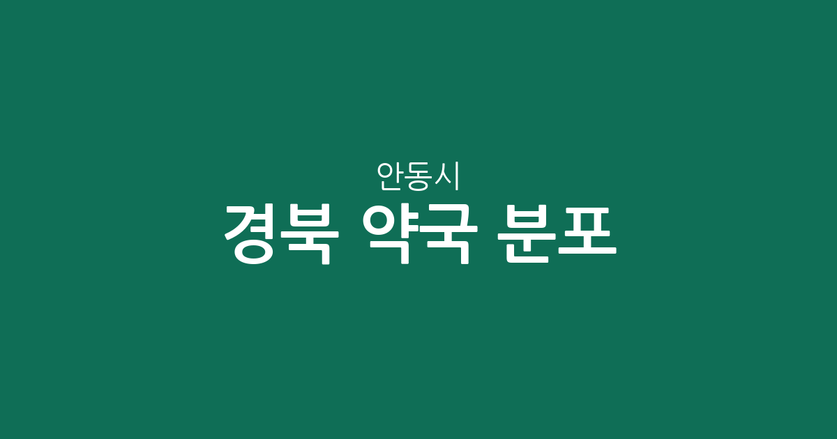경북 안동시 약국 분포 분석: 중구동부터 옥동까지 동별 상권 현황