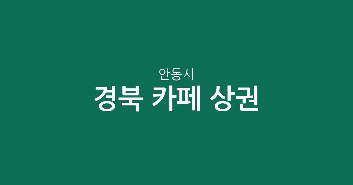 경북 안동시 카페 상권 분석: 중구동부터 옥동까지 지역별 커피전문점 분포 현황