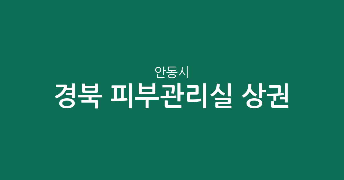 경북 안동시 피부관리실 상권 분석: 옥동·용상동 중심의 에스테틱 분포 현황