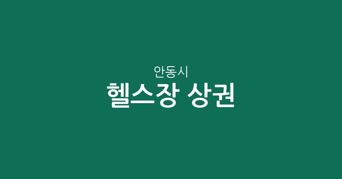 안동시 헬스장 상권 분석: 옥동과 풍천면을 중심으로 살펴본 피트니스 밀집 현황
