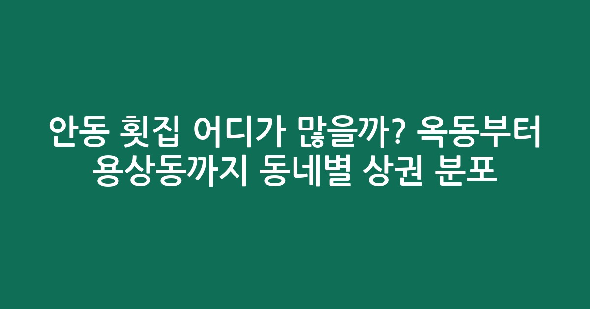 안동 횟집 어디가 많을까? 옥동부터 용상동까지 동네별 상권 분포 분석
