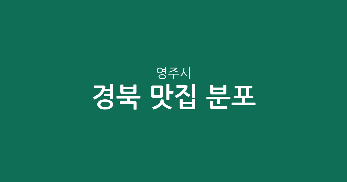 경북 영주시 맛집 분포 분석: 가흥1동부터 풍기읍까지 밀집 상권 탐방 가이드