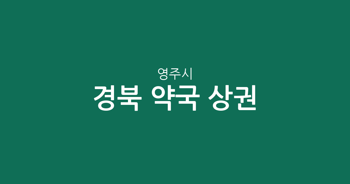경북 영주시 약국 상권 분석: 영주1동·하망동·영주2동 중심의 생활 밀착형 정보