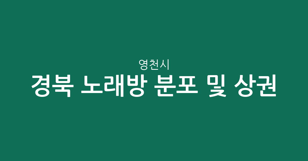 경북 영천시 노래방 분포 및 상권 분석: 동부동·중앙동 등 지역별 노래연습장 현황
