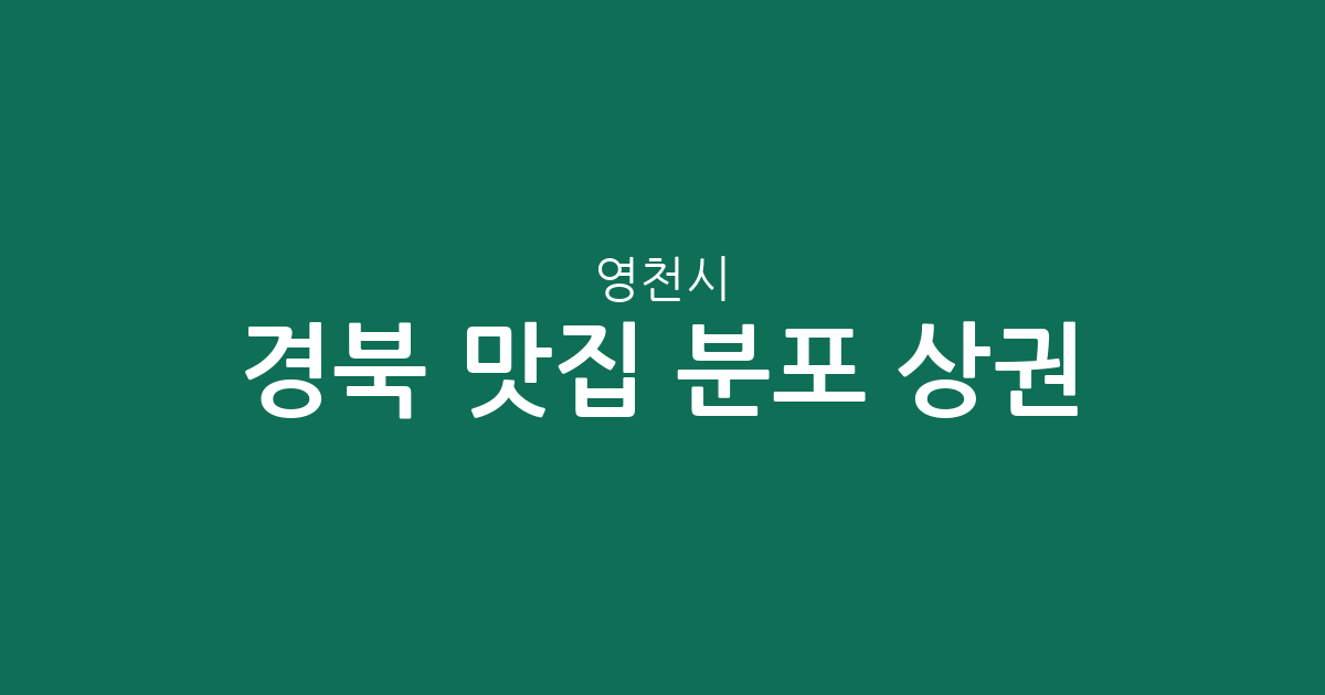 경북 영천시 맛집 분포 상권 분석: 동부동·완산동 등 주요 지역별 인기 맛집 현황