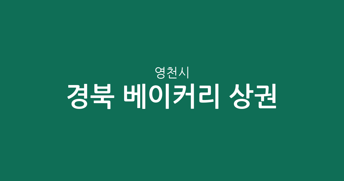 경북 영천시 베이커리 상권 분석: 동부동과 중앙동을 중심으로 한 빵집 분포 현황