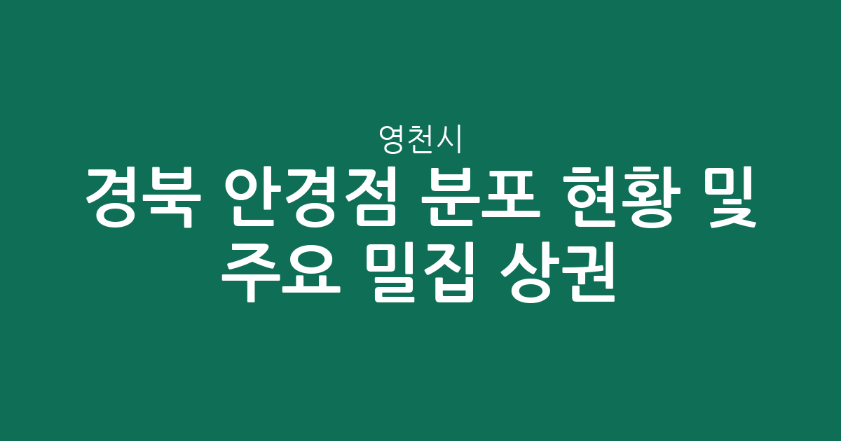 경북 영천시 안경점 분포 현황 및 주요 밀집 상권 분석