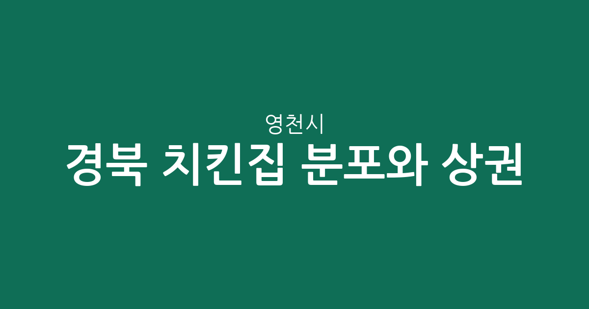 경북 영천시 치킨집 분포와 상권 분석: 어디에 통닭집이 많을까?