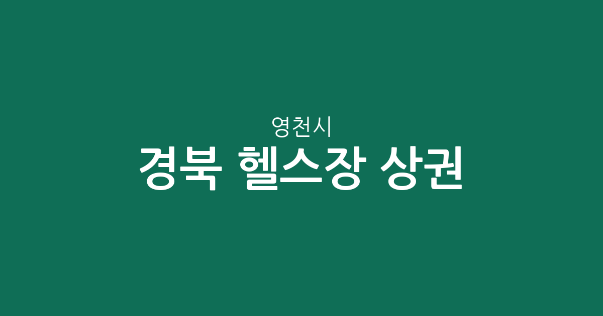 경북 영천시 헬스장 상권 분석: 동부동·중앙동 밀집 지역 중심으로 알아보는 피트니스 정보