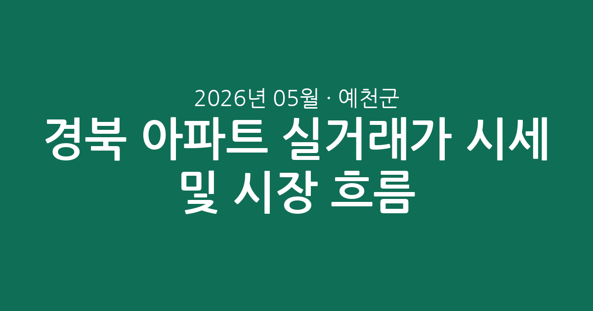 경북 예천군 2026년 05월 아파트 실거래가 시세 및 시장 흐름 총정리
