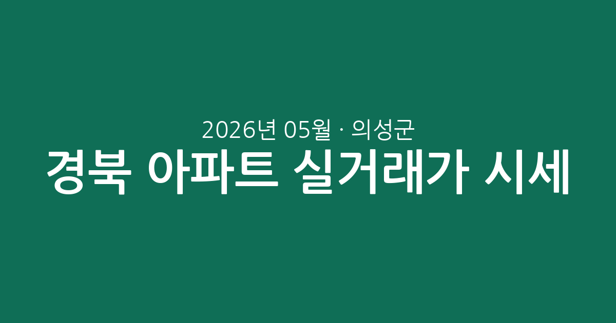 경북 의성군 2026년 05월 아파트 실거래가 시세 총정리