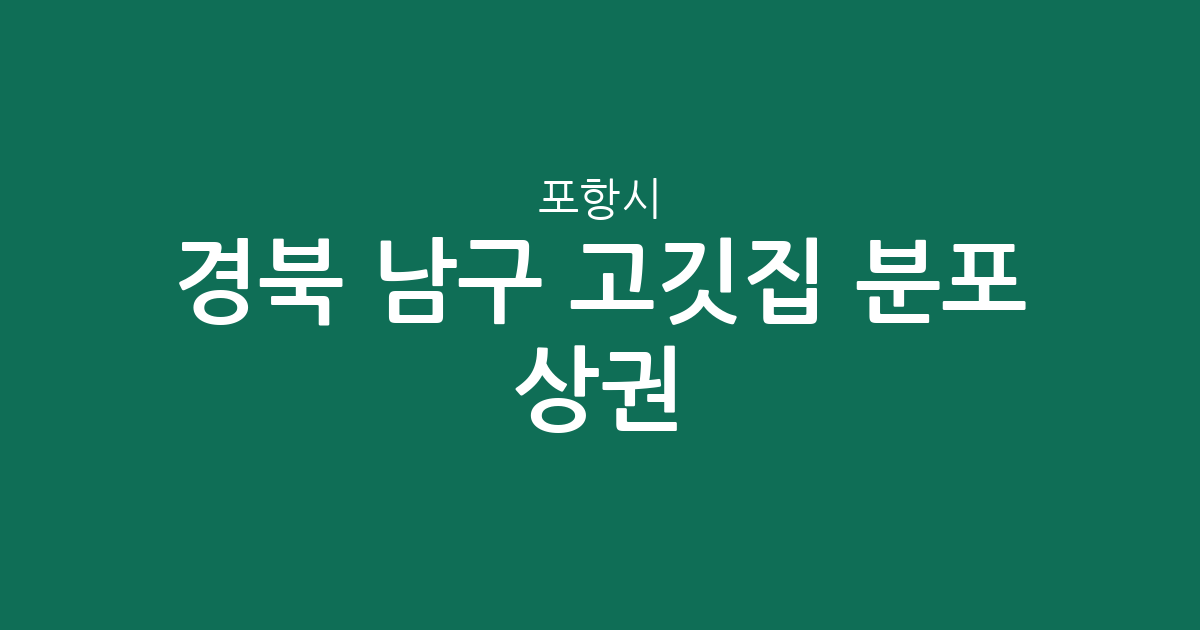 경북 포항시 남구 고깃집 분포 상권 분석: 오천읍부터 대이동까지 주요 지역별 특징