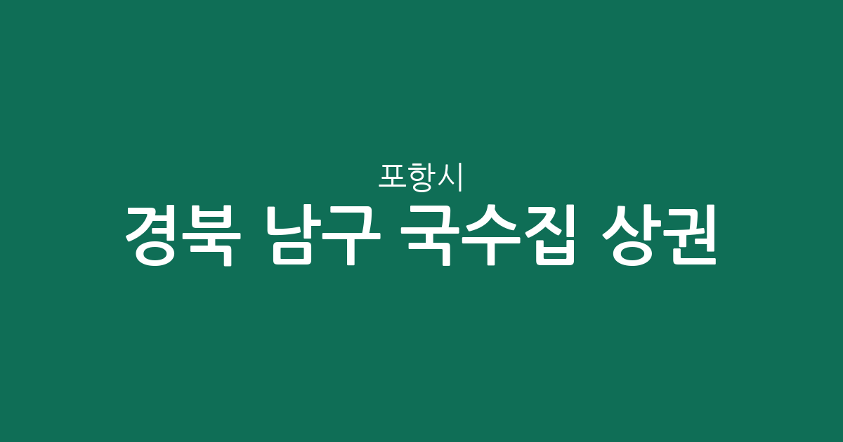 경북 포항시 남구 국수집 상권 분석: 오천읍·연일읍 등 동별 분포 현황