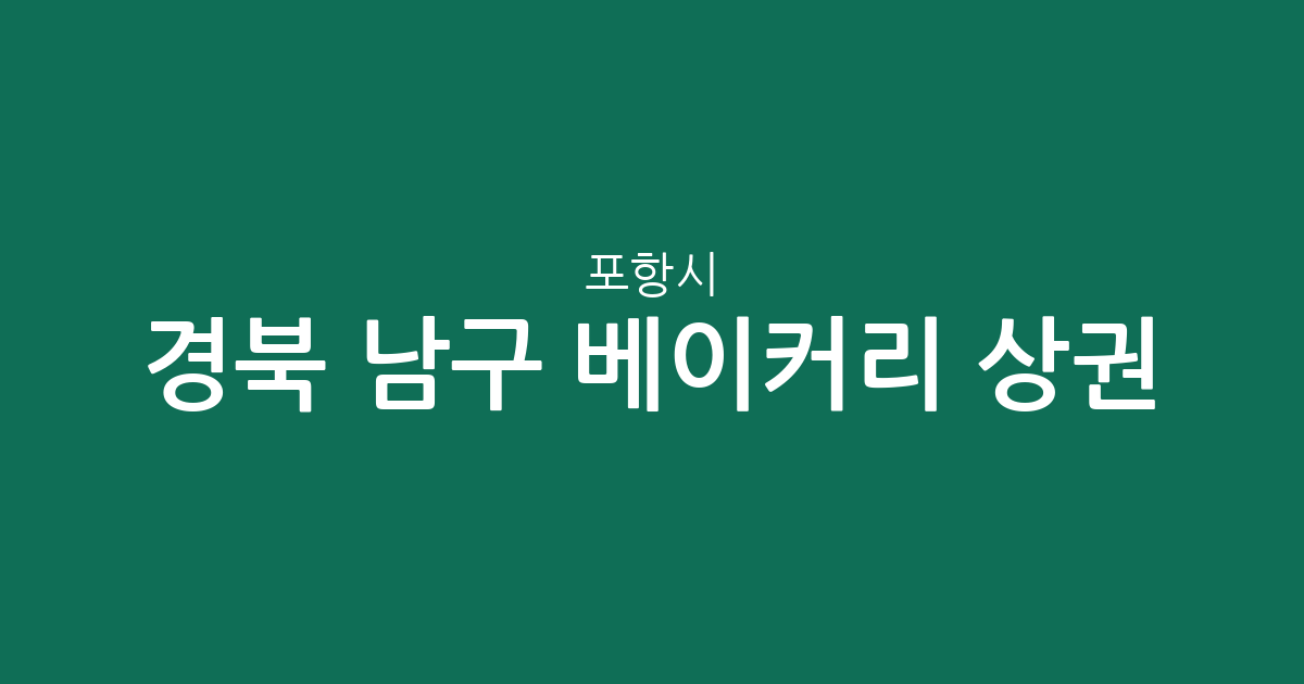 경북 포항시 남구 베이커리 상권 분석: 효곡동부터 오천읍까지 분포 현황