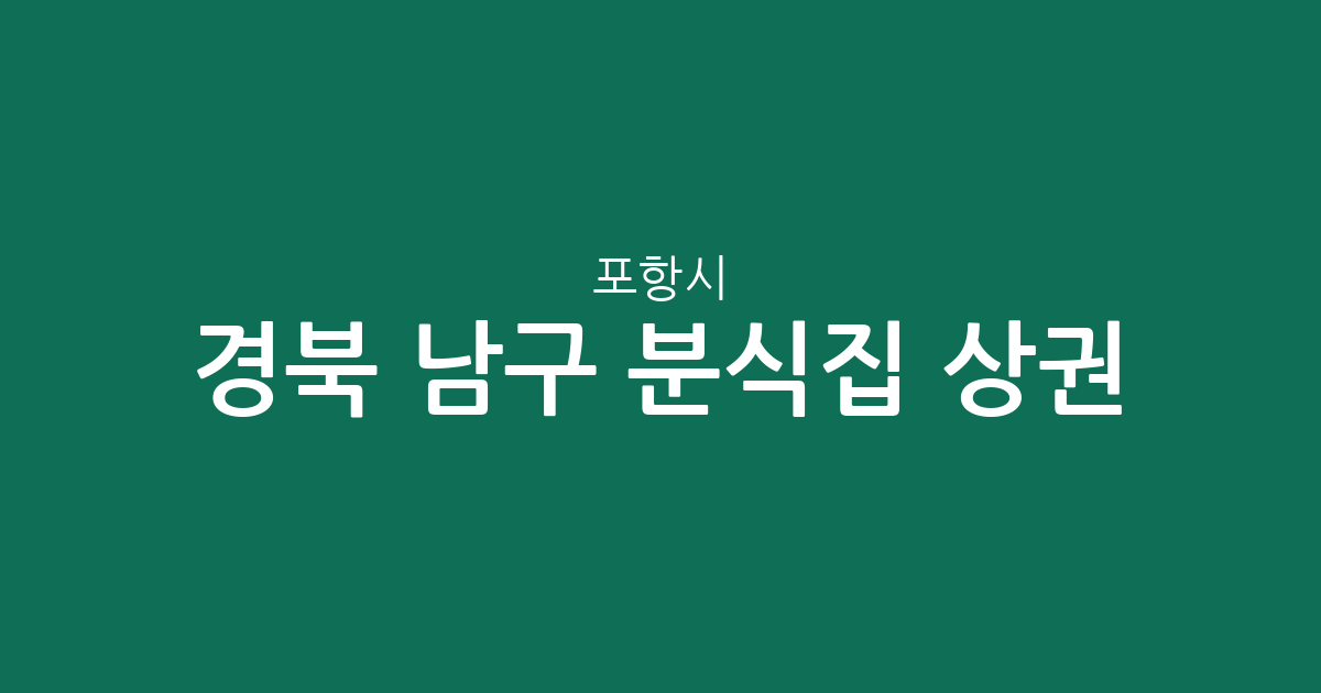 경북 포항시 남구 분식집 상권 분석: 오천읍부터 상대동까지 동별 분포 현황