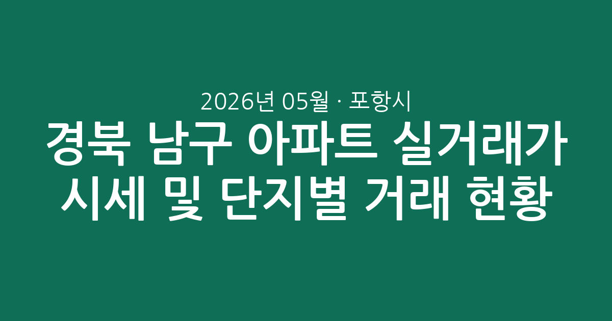 경북 포항시 남구 2026년 05월 아파트 실거래가 시세 및 단지별 거래 현황 총정리