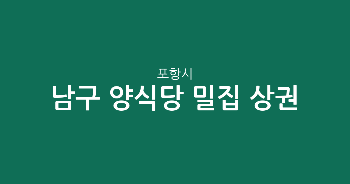 포항시 남구 양식당 밀집 상권 분석: 효곡동부터 오천읍까지 분포 현황