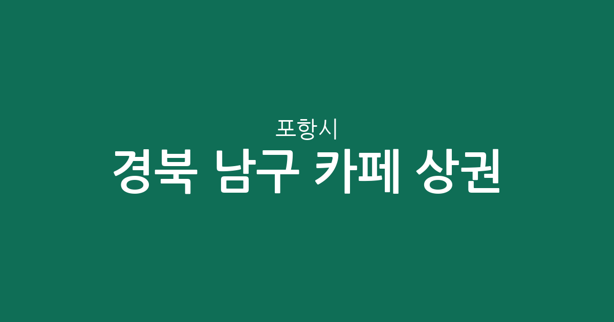 경북 포항시 남구 카페 상권 분석: 오천읍·상대동·대이동 등 동별 커피전문점 분포 현황