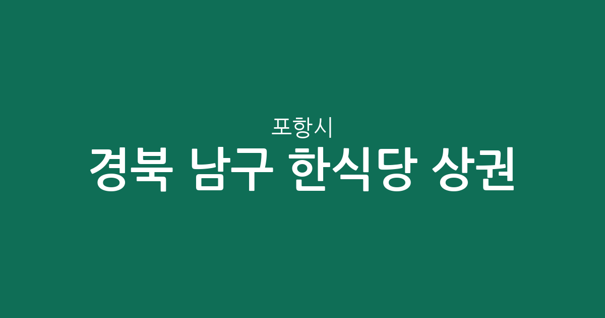 경북 포항시 남구 한식당 상권 분석: 오천읍·상대동·대이동 등 지역별 밀집도 정보