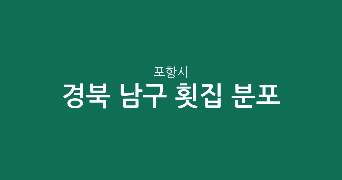 경북 포항시 남구 횟집 분포 분석: 오천읍부터 구룡포읍까지 주요 상권 정리