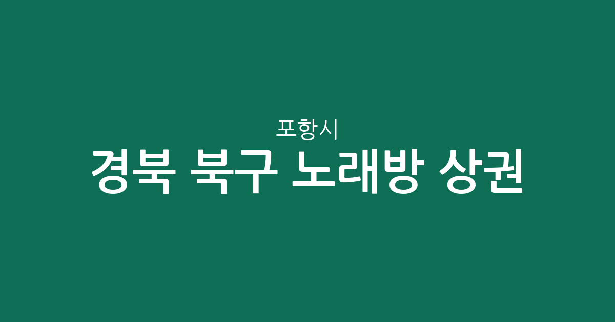 경북 포항시 북구 노래방 상권 분석: 장량동·죽도동 등 동별 분포 현황