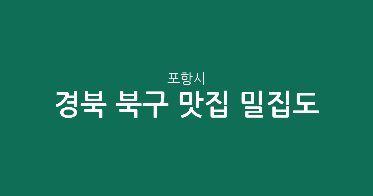 경북 포항시 북구 맛집 밀집도 분석: 장량동부터 흥해읍까지 인기 맛집 상권 정보