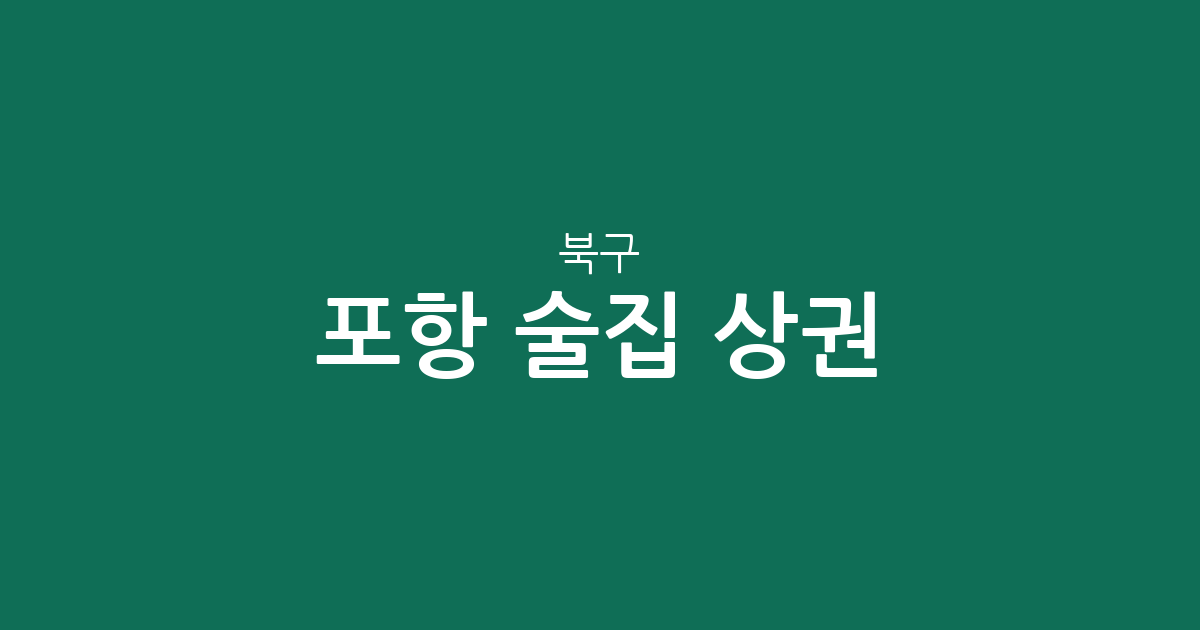 포항 북구 술집 상권 분석: 죽도동·중앙동·장량동 어디로 갈까?