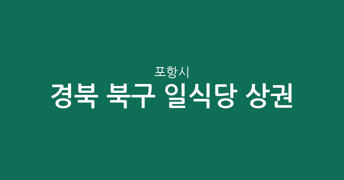 경북 포항시 북구 일식당 상권 분석: 두호동·장량동·중앙동 등 동네별 밀집 현황