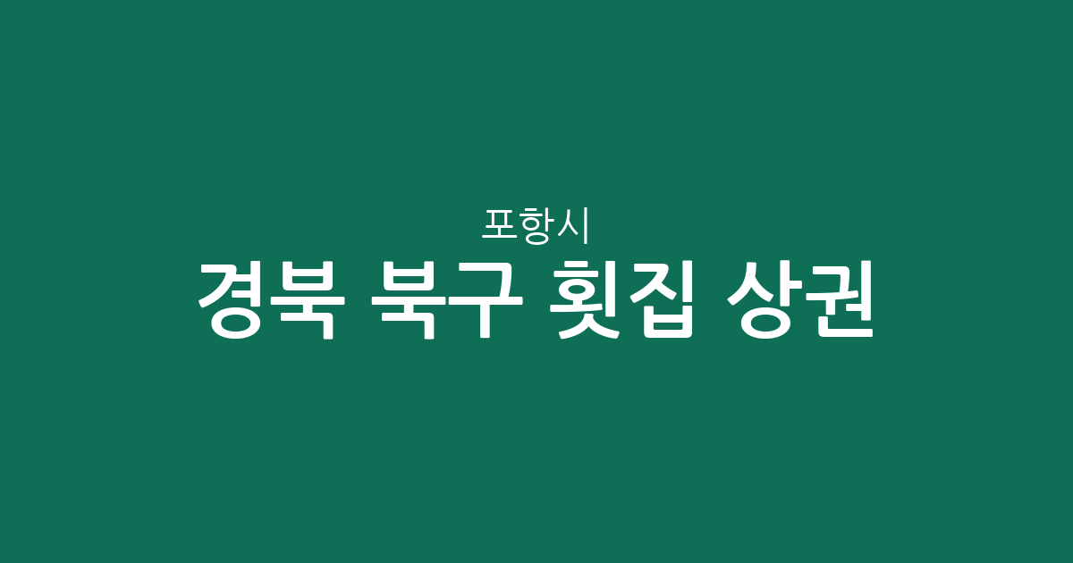 경북 포항시 북구 횟집 상권 분석: 장량동부터 흥해읍까지 밀집 지역 정보
