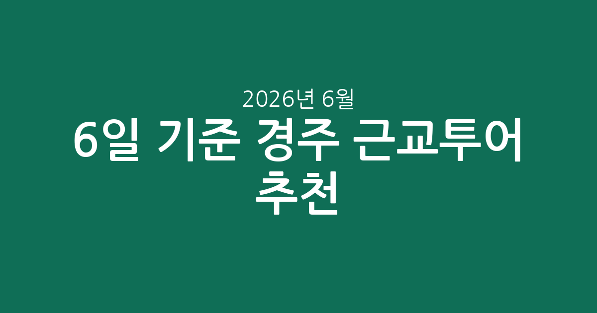 2026년 6월 6일 기준 경주 근교투어 추천! 가격, 평점, 인기 상품 완벽 정리