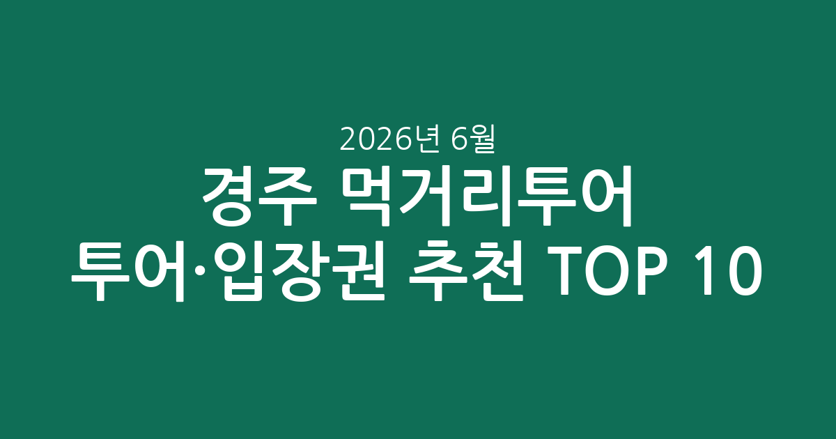경주 먹거리투어 투어·입장권 추천 TOP 10: 2026년 6월 6일 기준 가격 공개!
