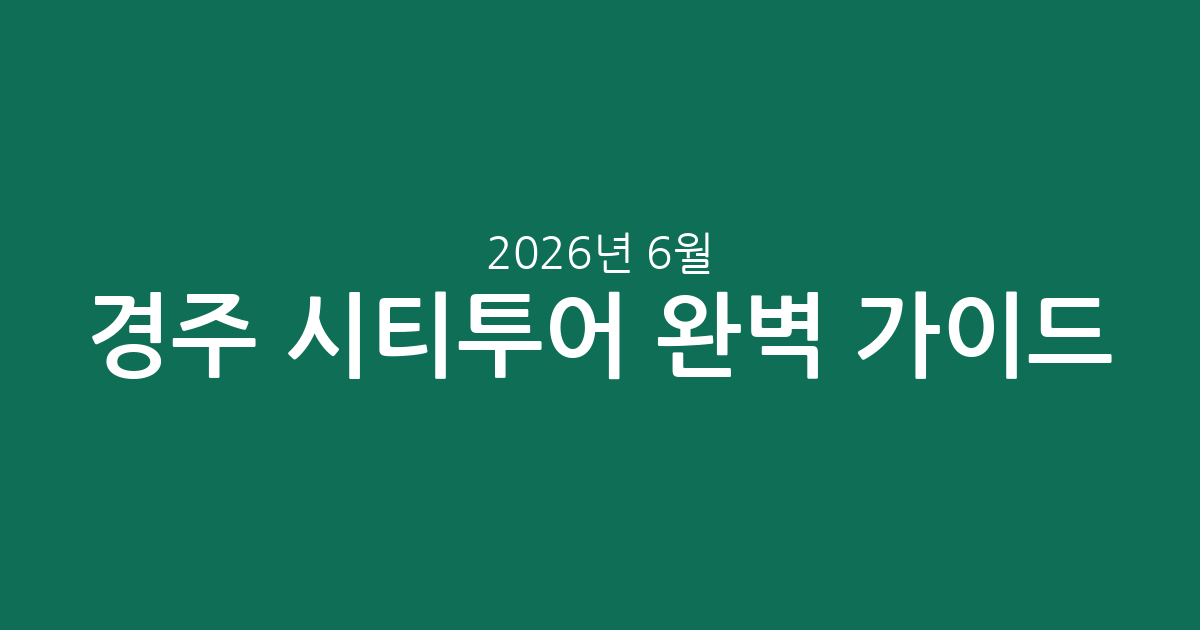 경주 시티투어 완벽 가이드: 추천 투어 & 입장권 가격 비교 (2026년 6월 기준)