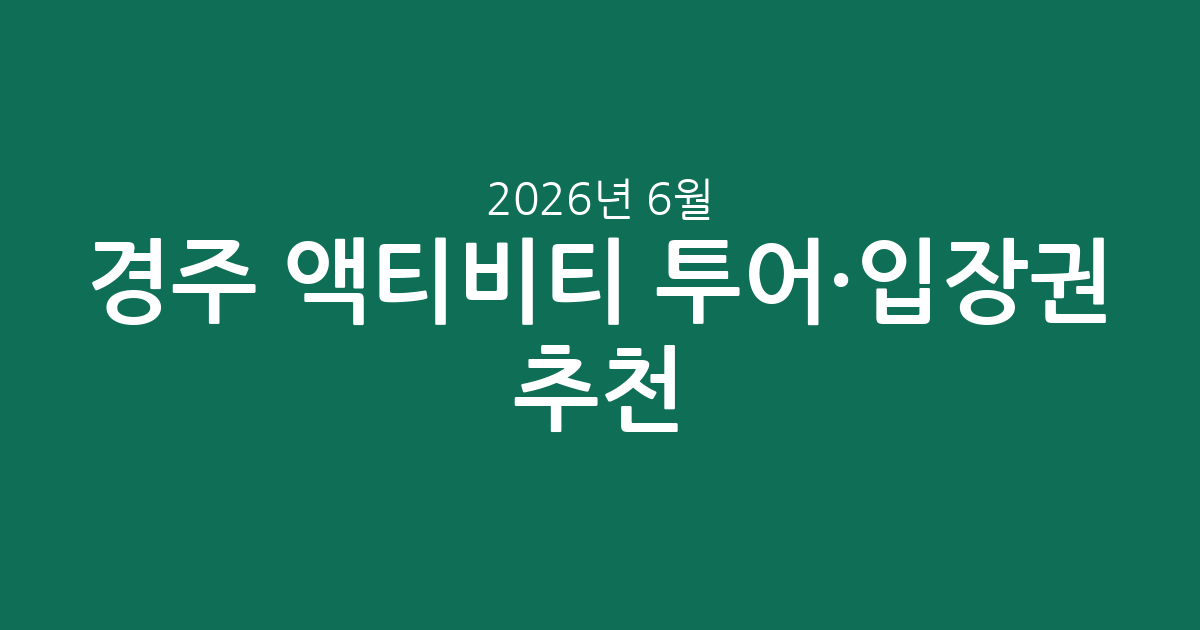 경주 액티비티 투어·입장권 추천: 핀스파크, 29,000원부터! (2026년 6월 6일 기준)