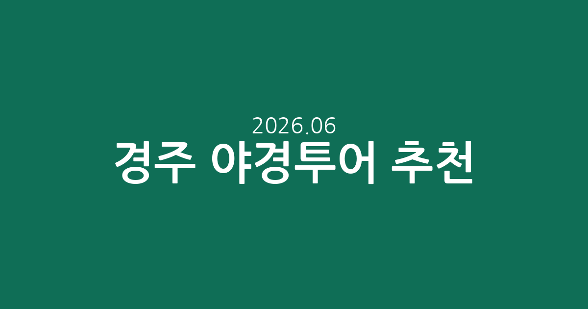 경주 야경투어 추천: 첨성대, 동궁과월지 등, 가격/평점 실시간 정보 (2026.06.06 기준)