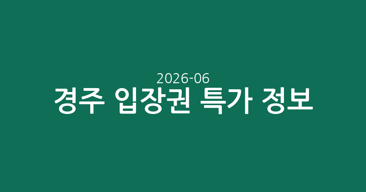 경주 입장권 특가 정보! 엑스포 대공원부터 루지월드까지, 놀라운 가격 모음 (2026-06-06 기준)
