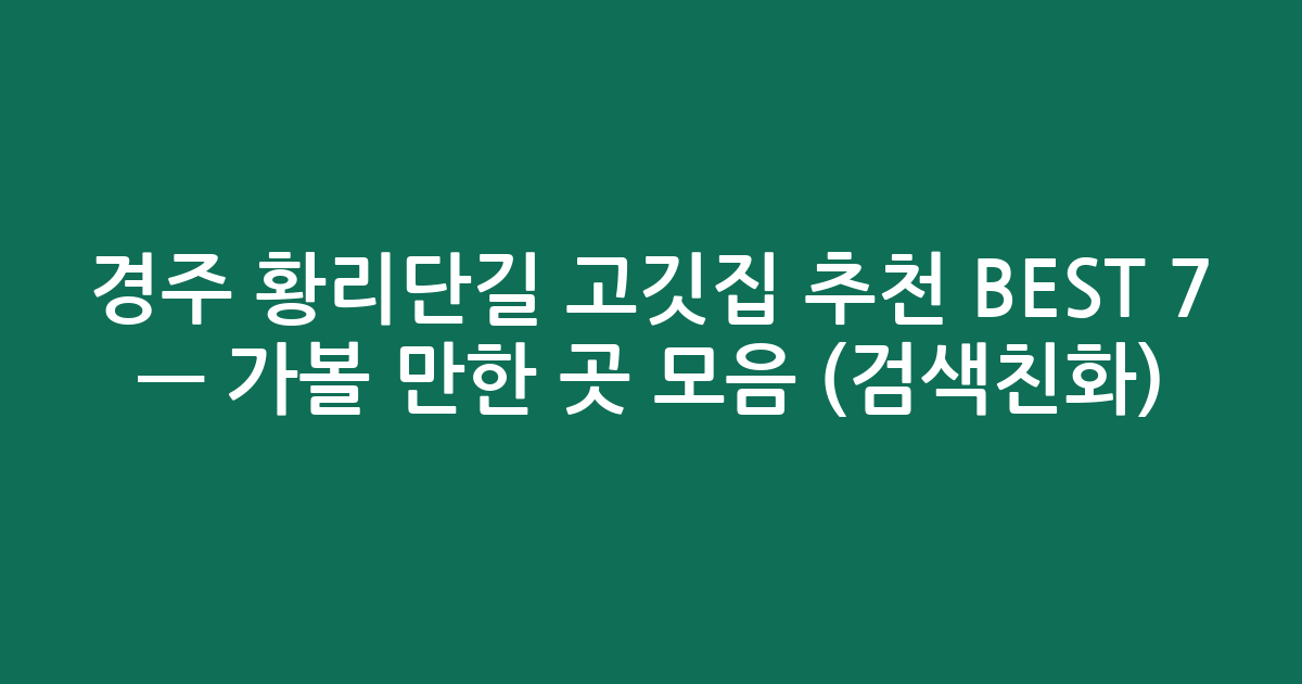 경주 황리단길 고깃집 추천 BEST 7 — 가볼 만한 곳 모음 (검색친화)