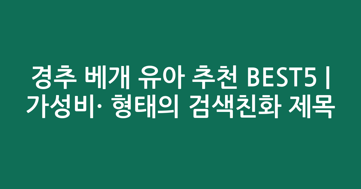 경추 베개 유아 추천 BEST5 | 가성비·인기 비교 형태의 검색친화 제목