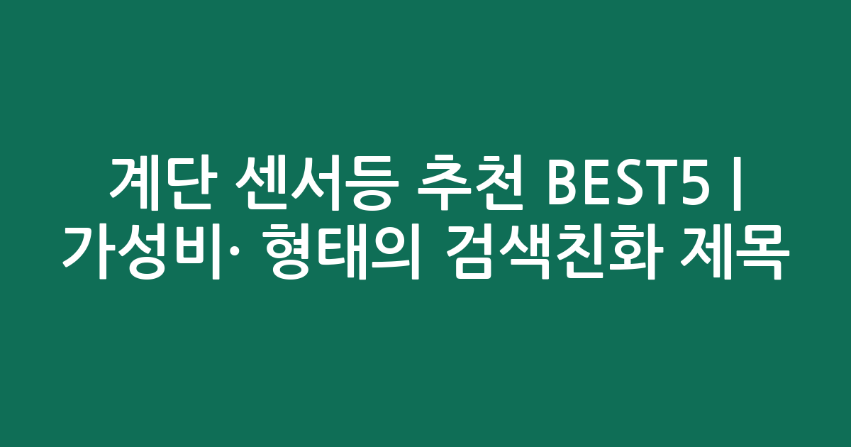 계단 센서등 추천 BEST5 | 가성비·인기 비교 형태의 검색친화 제목