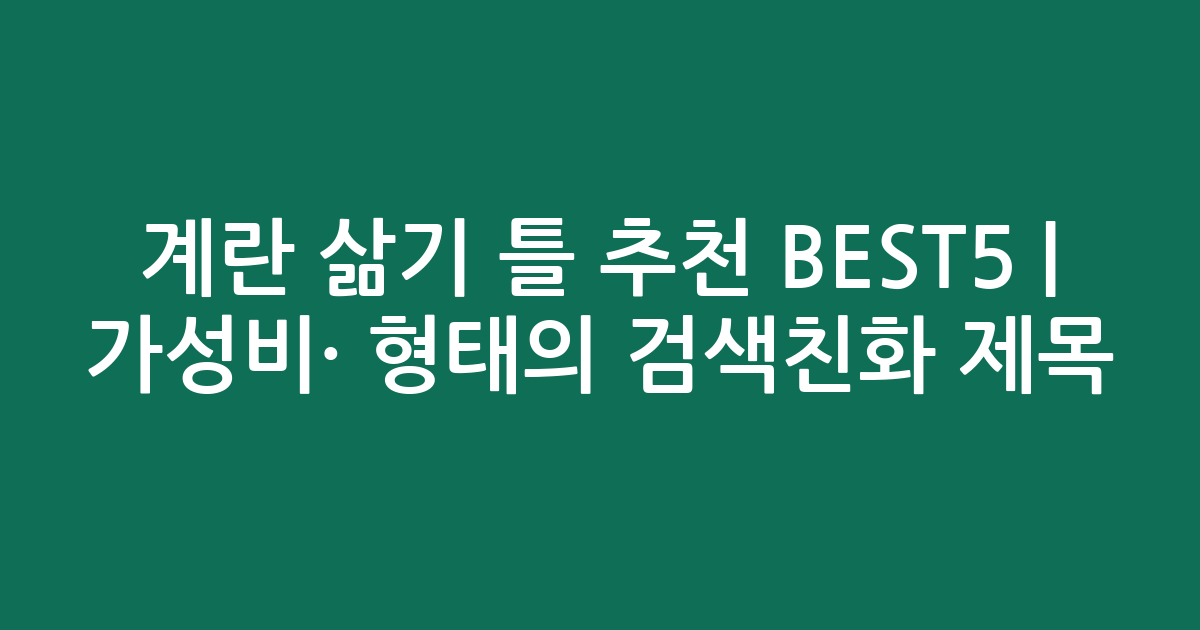 계란 삶기 틀 추천 BEST5 | 가성비·인기 비교 형태의 검색친화 제목