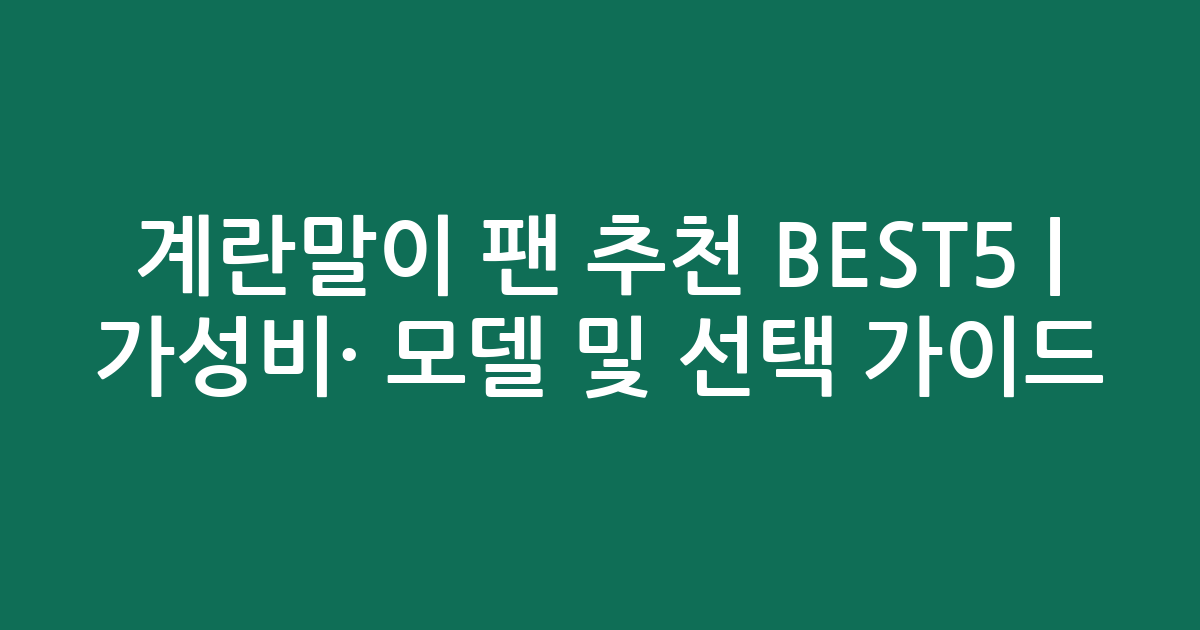 계란말이 팬 추천 BEST5 | 가성비·인기 모델 비교 및 선택 가이드